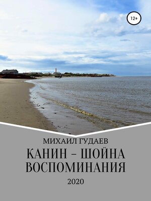 cover image of Канин-Шойна. Воспоминания